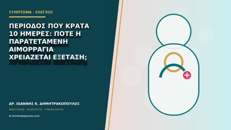 Περίοδος που κρατά 10 ημέρες: πότε η παρατεταμένη αιμορραγία χρειάζεται εξέταση;