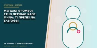 Μεγάλοι θρόμβοι στην περίοδο κάθε μήνα: τι πρέπει να ελεγχθεί;