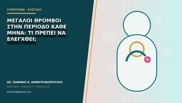 gynaikologika-symptomata-b79-03 Μεγάλοι θρόμβοι στην περίοδο κάθε μήνα: τι πρέπει να ελεγχθεί;