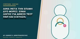Αίμα μετά την επαφή δύο φορές: είναι λόγος για άμεσο τεστ Παπ και εξέταση;