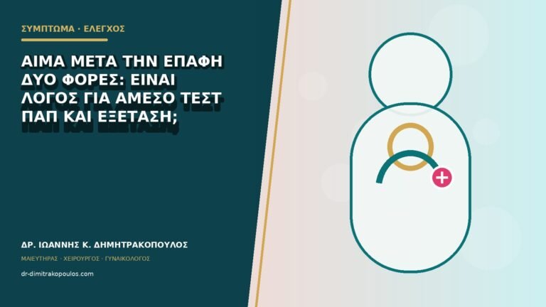Αίμα μετά την επαφή δύο φορές: είναι λόγος για άμεσο τεστ Παπ και εξέταση;