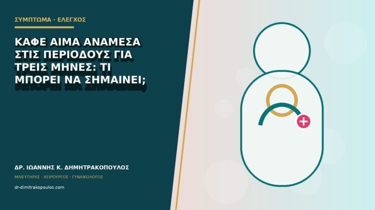 Καφέ αίμα ανάμεσα στις περιόδους για τρεις μήνες: τι μπορεί να σημαίνει;