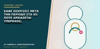 Καφέ εκκρίσεις μετά την περίοδο στα 45: πότε χρειάζεται υπέρηχος;