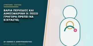 Βαριά περίοδος και αιμοσφαιρίνη 9: πόσο γρήγορα πρέπει να εξεταστώ;