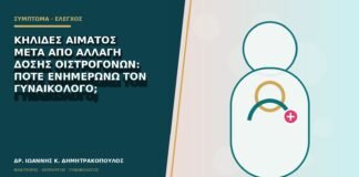 Κηλίδες αίματος μετά από αλλαγή δόσης οιστρογόνων: πότε ενημερώνω τον γυναικολόγο;