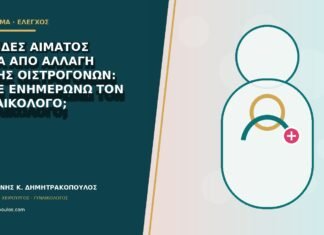 Κηλίδες αίματος μετά από αλλαγή δόσης οιστρογόνων: πότε ενημερώνω τον γυναικολόγο;