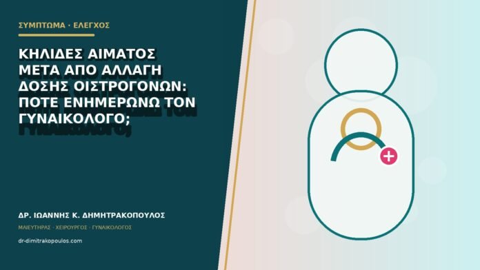 gynaikologika-symptomata-b79-08 Κηλίδες αίματος μετά από αλλαγή δόσης οιστρογόνων: πότε ενημερώνω τον γυναικολόγο;