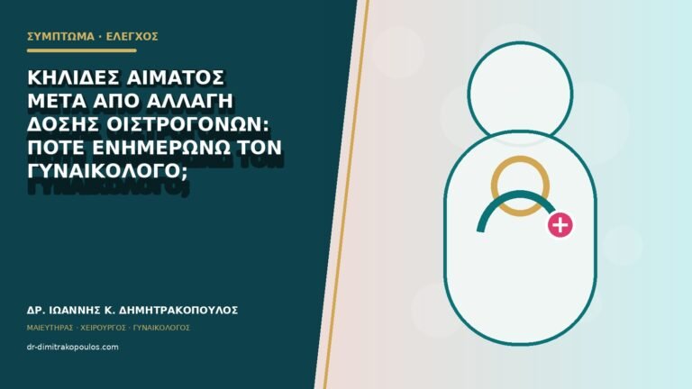 Κηλίδες αίματος μετά από αλλαγή δόσης οιστρογόνων: πότε ενημερώνω τον γυναικολόγο;
