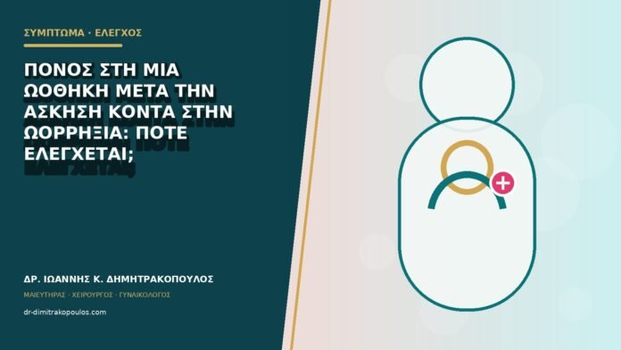 gynaikologika-symptomata-b79-09 Πόνος στη μία ωοθήκη μετά την άσκηση κοντά στην ωορρηξία: πότε ελέγχεται;