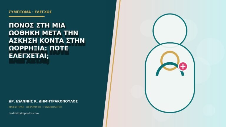 Πόνος στη μία ωοθήκη μετά την άσκηση κοντά στην ωορρηξία: πότε ελέγχεται;