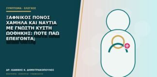 Ξαφνικός πόνος χαμηλά και ναυτία με γνωστή κύστη ωοθήκης: πότε πάω επείγοντα;