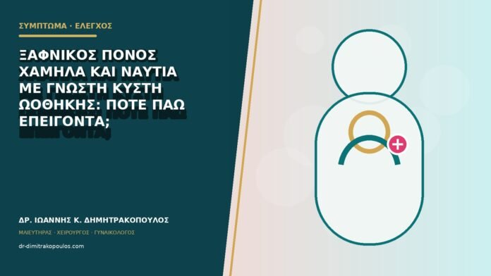 Ξαφνικός πόνος χαμηλά και ναυτία με γνωστή κύστη ωοθήκης: πότε πάω επείγοντα;