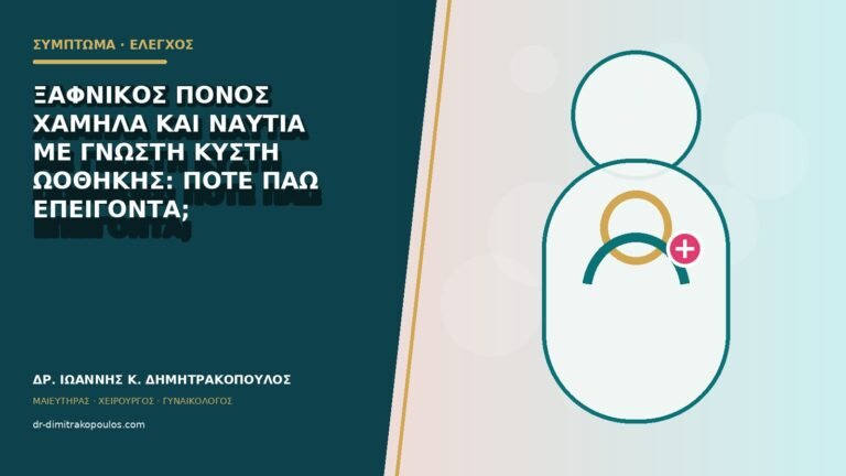 Ξαφνικός πόνος χαμηλά και ναυτία με γνωστή κύστη ωοθήκης: πότε πάω επείγοντα;