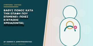 Βαθύς πόνος κατά την επαφή που επιμένει: ποιες εξετάσεις χρειάζονται;