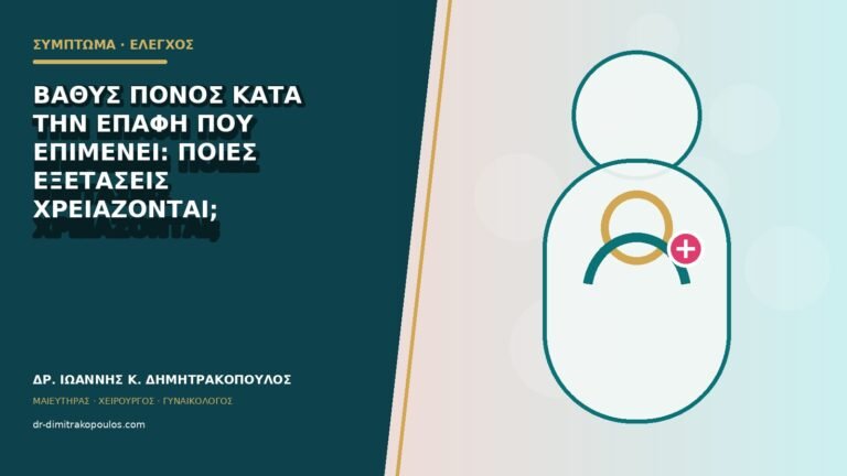 Βαθύς πόνος κατά την επαφή που επιμένει: ποιες εξετάσεις χρειάζονται;