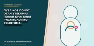 Πυελικός πόνος όταν στέκομαι πολλή ώρα: είναι γυναικολογικό σύμπτωμα;