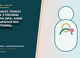 Πυελικός πόνος όταν στέκομαι πολλή ώρα: είναι γυναικολογικό σύμπτωμα;