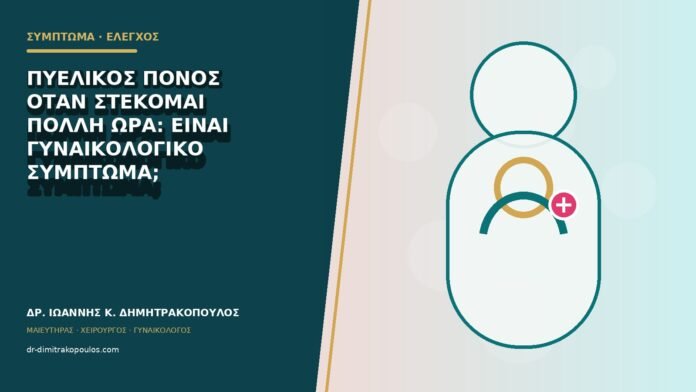 Πυελικός πόνος όταν στέκομαι πολλή ώρα: είναι γυναικολογικό σύμπτωμα;