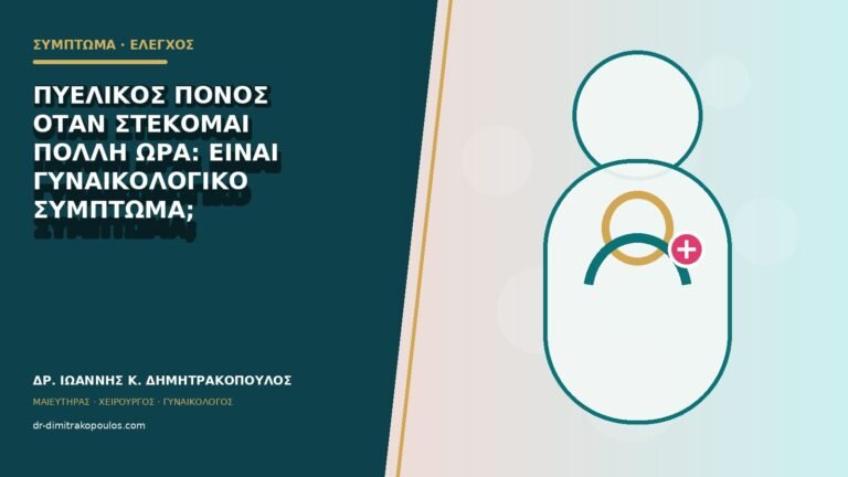 Πυελικός πόνος όταν στέκομαι πολλή ώρα: είναι γυναικολογικό σύμπτωμα;