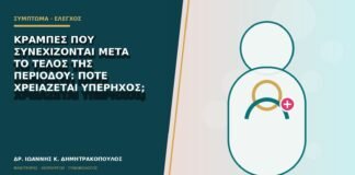 Κράμπες που συνεχίζονται μετά το τέλος της περιόδου: πότε χρειάζεται υπέρηχος;