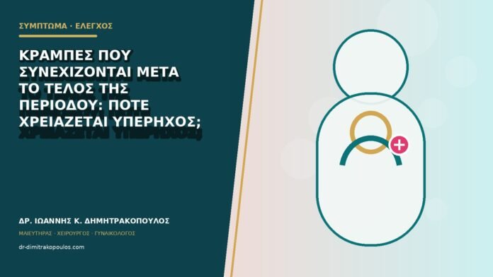 Κράμπες που συνεχίζονται μετά το τέλος της περιόδου: πότε χρειάζεται υπέρηχος;