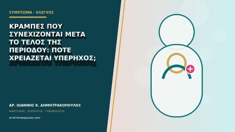 Κράμπες που συνεχίζονται μετά το τέλος της περιόδου: πότε χρειάζεται υπέρηχος;