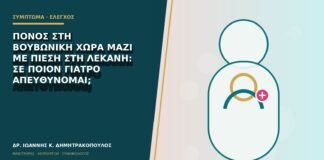 Πόνος στη βουβωνική χώρα μαζί με πίεση στη λεκάνη: σε ποιον γιατρό απευθύνομαι;