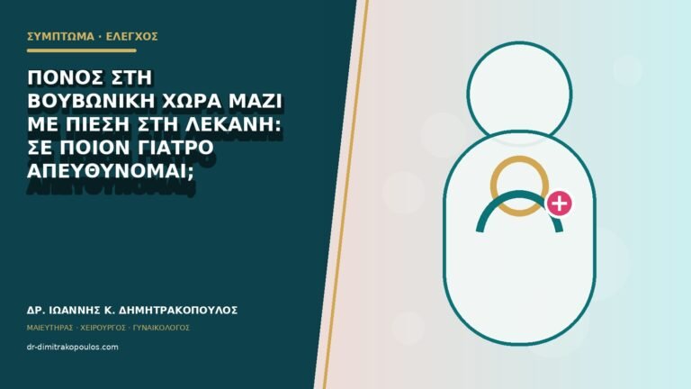 Πόνος στη βουβωνική χώρα μαζί με πίεση στη λεκάνη: σε ποιον γιατρό απευθύνομαι;