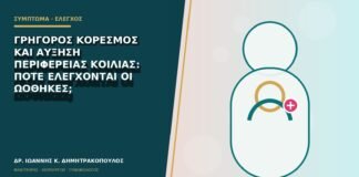 Γρήγορος κορεσμός και αύξηση περιφέρειας κοιλιάς: πότε ελέγχονται οι ωοθήκες;