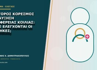 Γρήγορος κορεσμός και αύξηση περιφέρειας κοιλιάς: πότε ελέγχονται οι ωοθήκες;