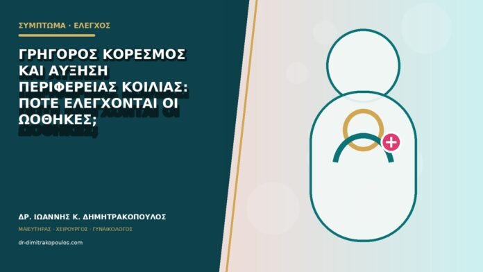 gynaikologika-symptomata-b79-15 Γρήγορος κορεσμός και αύξηση περιφέρειας κοιλιάς: πότε ελέγχονται οι ωοθήκες;