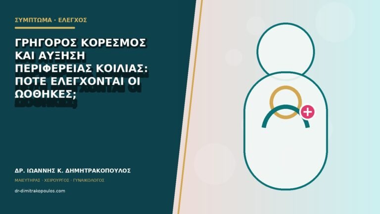 Γρήγορος κορεσμός και αύξηση περιφέρειας κοιλιάς: πότε ελέγχονται οι ωοθήκες;