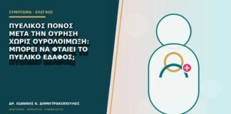 Πυελικός πόνος μετά την ούρηση χωρίς ουρολοίμωξη: μπορεί να φταίει το πυελικό έδαφος;