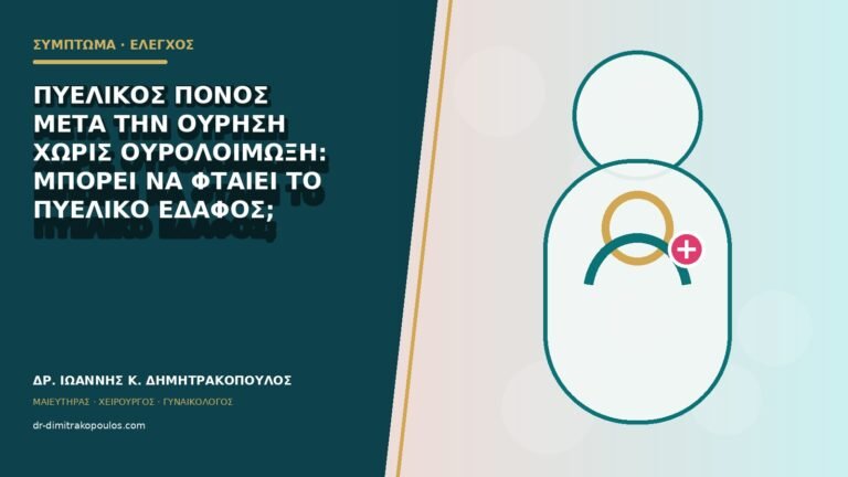 Πυελικός πόνος μετά την ούρηση χωρίς ουρολοίμωξη: μπορεί να φταίει το πυελικό έδαφος;
