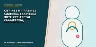 Κίτρινες ή πράσινες κολπικές εκκρίσεις: πότε χρειάζεται καλλιέργεια;