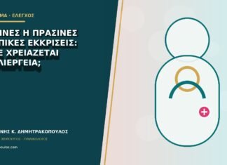 Κίτρινες ή πράσινες κολπικές εκκρίσεις: πότε χρειάζεται καλλιέργεια; Κίτρινες ή πράσινες κολπικές εκκρίσεις: πότε χρειάζεται καλλιέργεια;