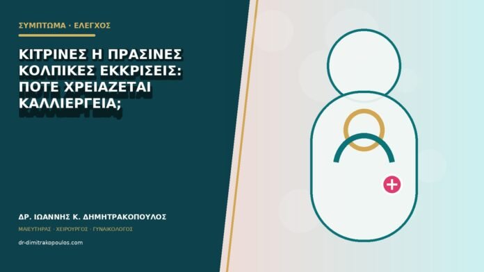 gynaikologika-symptomata-b79-17 Κίτρινες ή πράσινες κολπικές εκκρίσεις: πότε χρειάζεται καλλιέργεια;