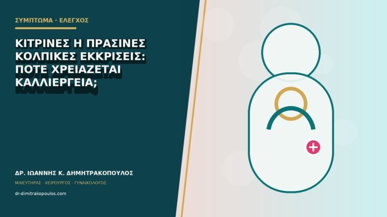 Κίτρινες ή πράσινες κολπικές εκκρίσεις: πότε χρειάζεται καλλιέργεια;