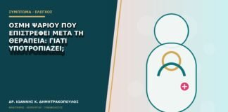 Οσμή ψαριού που επιστρέφει μετά τη θεραπεία: γιατί υποτροπιάζει;