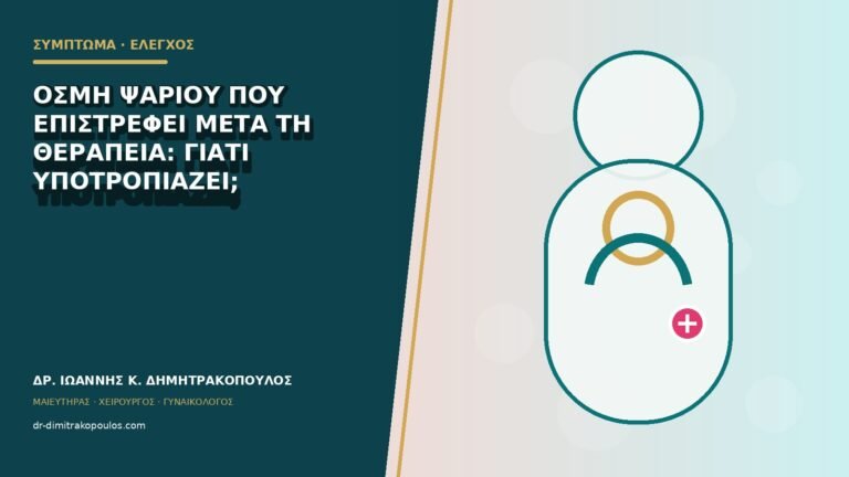 Οσμή ψαριού που επιστρέφει μετά τη θεραπεία: γιατί υποτροπιάζει;