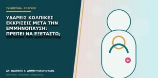 Υδαρείς κολπικές εκκρίσεις μετά την εμμηνόπαυση: πρέπει να εξεταστώ;