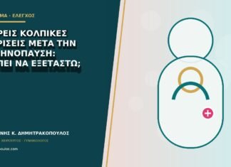 Υδαρείς κολπικές εκκρίσεις μετά την εμμηνόπαυση: πρέπει να εξεταστώ; Υδαρείς κολπικές εκκρίσεις μετά την εμμηνόπαυση: πρέπει να εξεταστώ;