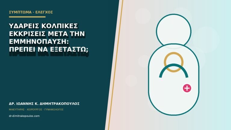 Υδαρείς κολπικές εκκρίσεις μετά την εμμηνόπαυση: πρέπει να εξεταστώ;