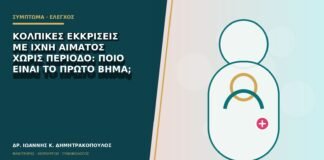Κολπικές εκκρίσεις με ίχνη αίματος χωρίς περίοδο: ποιο είναι το πρώτο βήμα;