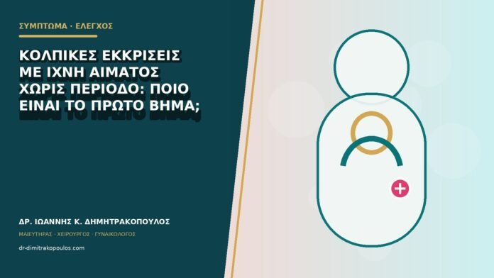 gynaikologika-symptomata-b79-20 Κολπικές εκκρίσεις με ίχνη αίματος χωρίς περίοδο: ποιο είναι το πρώτο βήμα;