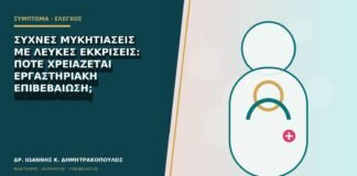 Συχνές μυκητιάσεις με λευκές εκκρίσεις: πότε χρειάζεται εργαστηριακή επιβεβαίωση;
