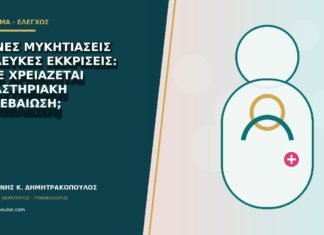 Συχνές μυκητιάσεις με λευκές εκκρίσεις: πότε χρειάζεται εργαστηριακή επιβεβαίωση; Συχνές μυκητιάσεις με λευκές εκκρίσεις: πότε χρειάζεται εργαστηριακή επιβεβαίωση;