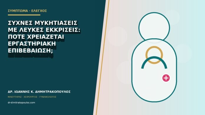 Συχνές μυκητιάσεις με λευκές εκκρίσεις: πότε χρειάζεται εργαστηριακή επιβεβαίωση;