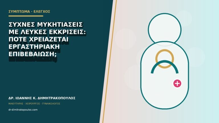 Συχνές μυκητιάσεις με λευκές εκκρίσεις: πότε χρειάζεται εργαστηριακή επιβεβαίωση;