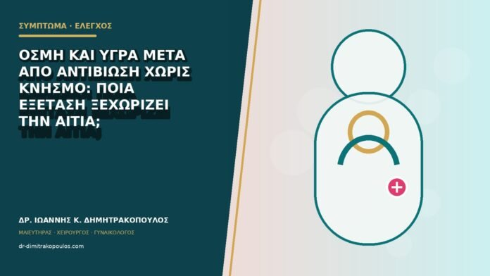 gynaikologika-symptomata-b79-22 Οσμή και υγρά μετά από αντιβίωση χωρίς κνησμό: ποια εξέταση ξεχωρίζει την αιτία;